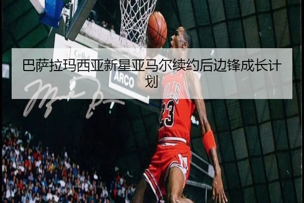 ba-sa-la-ma-xi-ya-xin-xing-ya-ma-er-xu-yue-hou-bian-feng-cheng-zhang-ji-hua-3-294.jpg